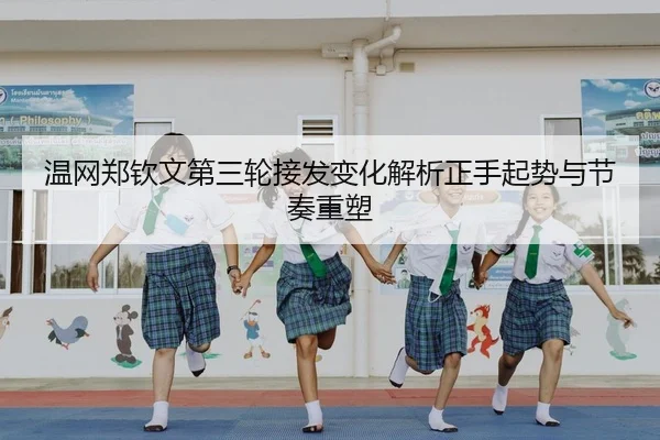 wen-wang-zheng-qin-wen-di-san-lun-jie-fa-bian-hua-jie-xi-zheng-shou-qi-shi-yu-jie-zou-zhong-su-2-485.jpg