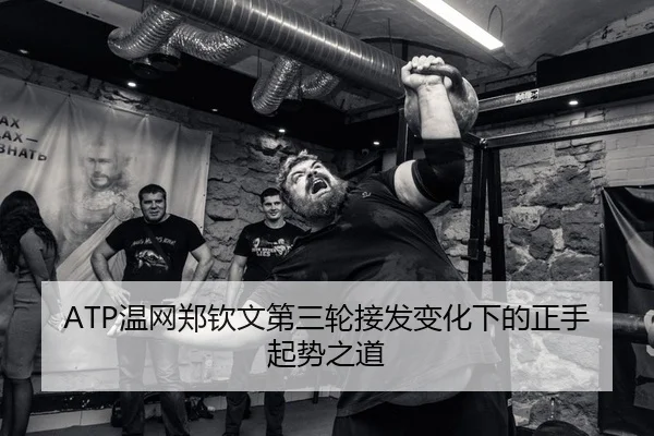 ATP温网郑钦文第三轮接发变化下的正手起势之道