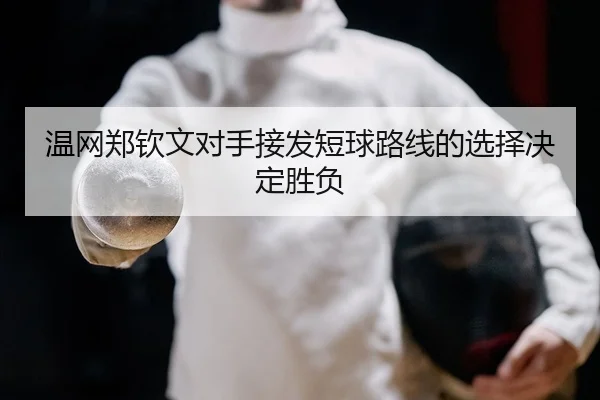 wen-wang-zheng-qin-wen-dui-shou-jie-fa-duan-qiu-lu-xian-de-xuan-ze-jue-ding-sheng-fu-2-417.jpg