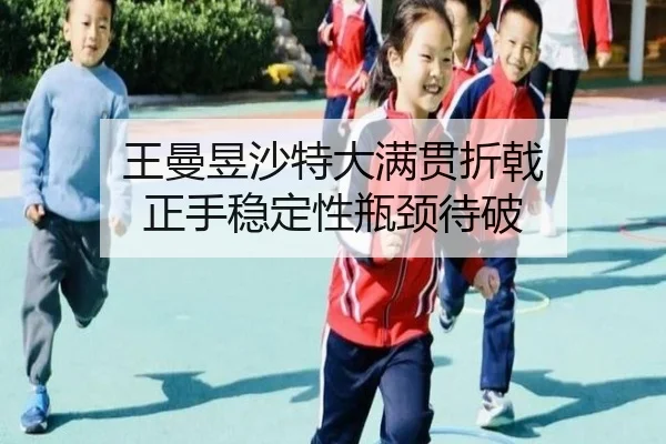 王曼昱沙特大满贯折戟 正手稳定性瓶颈待破